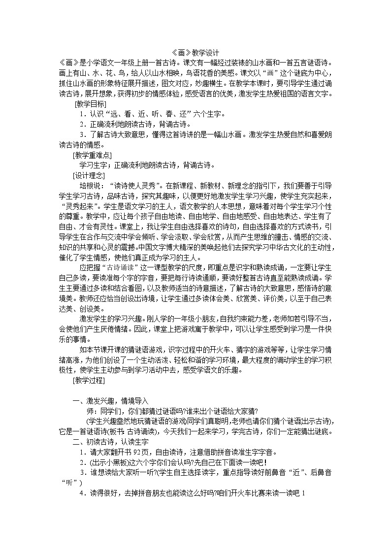 6《画》（教学设计）-统编版语文一年级上册01