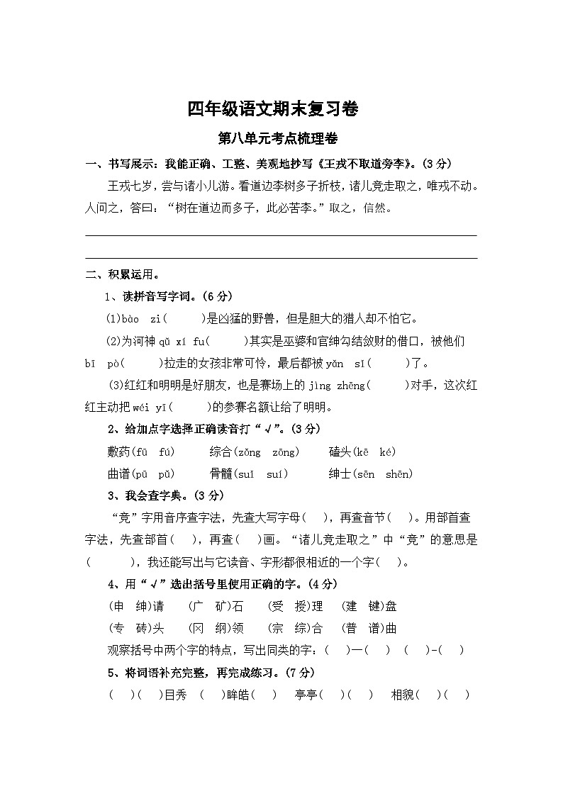 第八单元考点梳理卷-2023-2024学年四年级上册语文期末复习卷（统编版）第1页