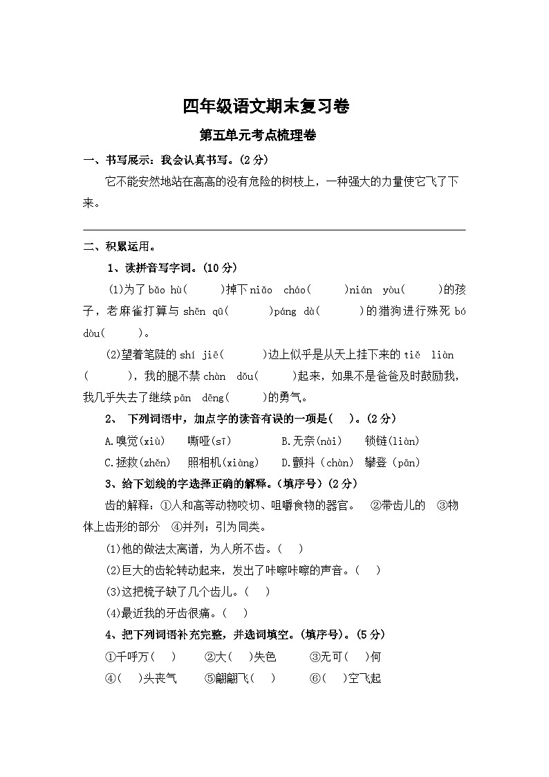 第五单元考点梳理卷-2023-2024学年四年级上册语文期末复习卷（统编版）01
