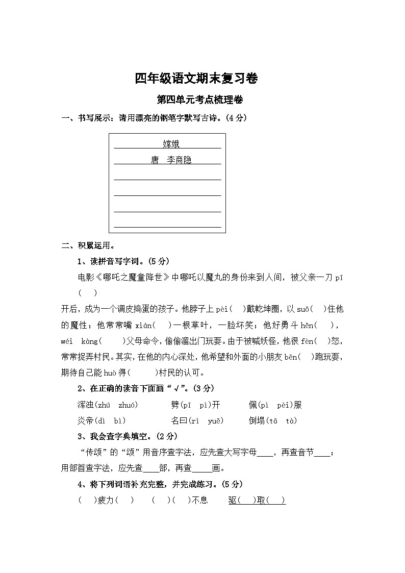 第四单元考点梳理卷-2023-2024学年四年级上册语文期末复习卷（统编版）01