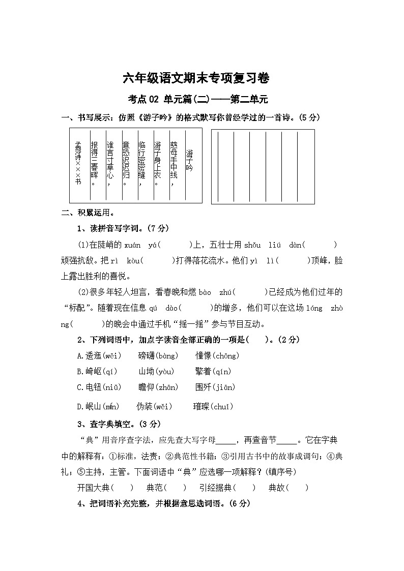 第二单元考点梳理卷-2023-2024学年六年级上册语文期末复习卷（统编版）01
