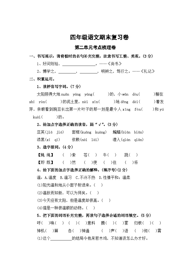第二单元考点梳理卷-2023-2024学年四年级上册语文期末复习卷（统编版）01