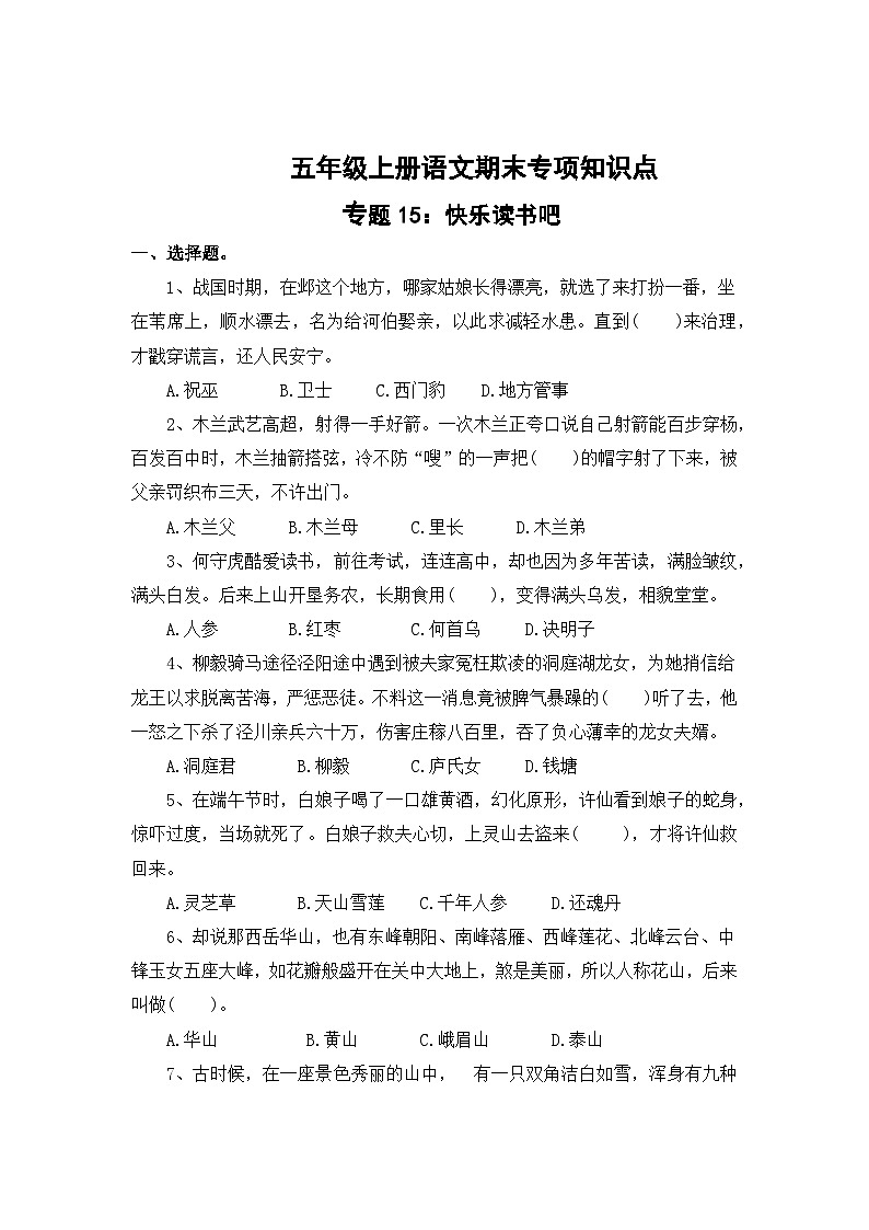 专题15：快乐读书吧-2023-2024学年五年级上册语文期末专项知识点（统编版）第1页