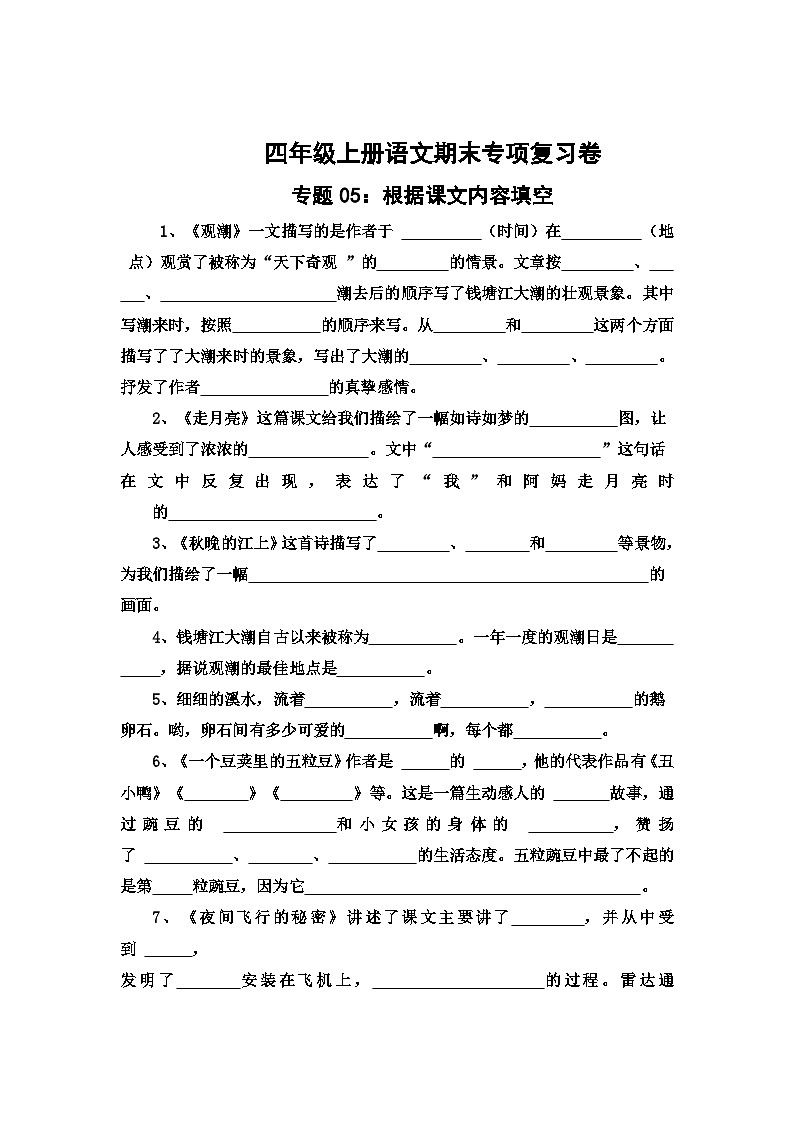 专题5：根据课文内容填空-2023-2024学年四年级上册语文期末专项知识点（统编版）01