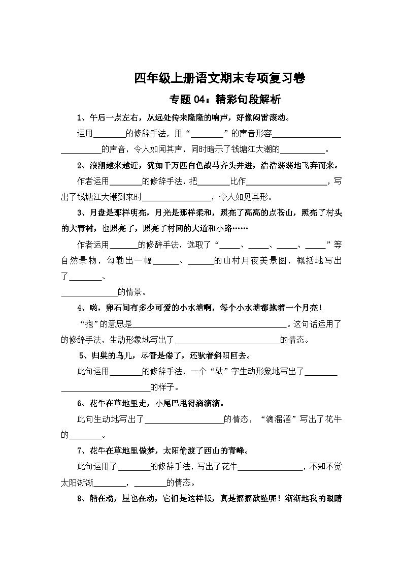 专题4：精彩句段解析-2023-2024学年四年级上册语文期末专项知识点（统编版）第1页