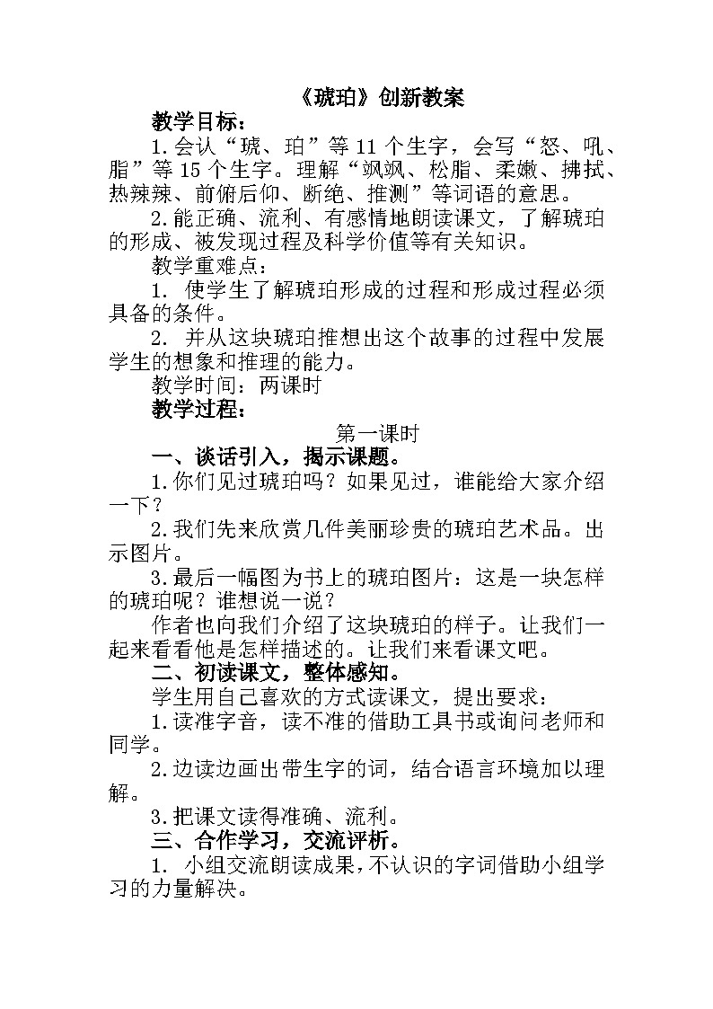 5《琥珀》（教学设计）-统编版（五四制）语文四年级下册01