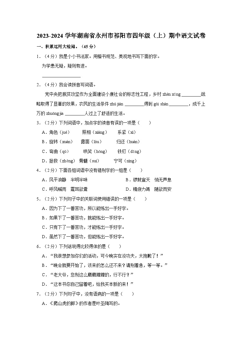 2023-2024学年湖南省永州市祁阳市四年级上学期期中语文试卷（含答案）01