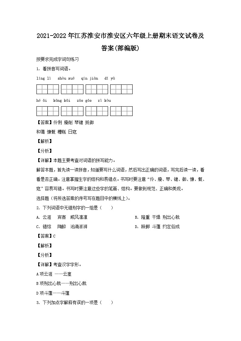 2021-2022年江苏淮安市淮安区六年级上册期末语文试卷及答案(部编版)第1页