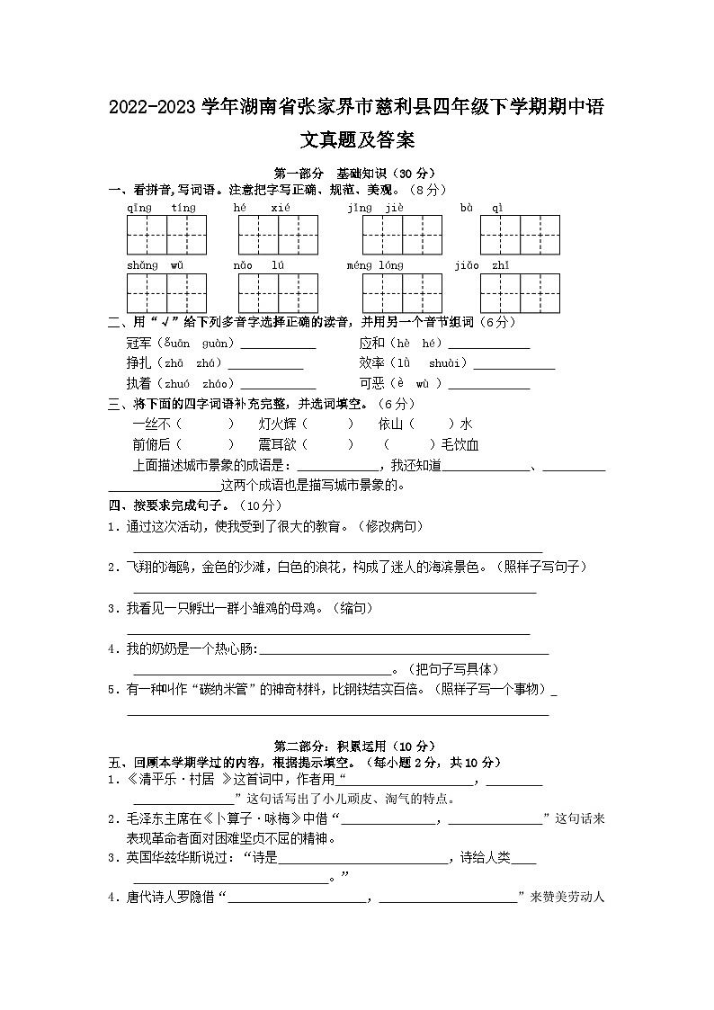 2022-2023学年湖南省张家界市慈利县四年级下学期期中语文真题及答案第1页