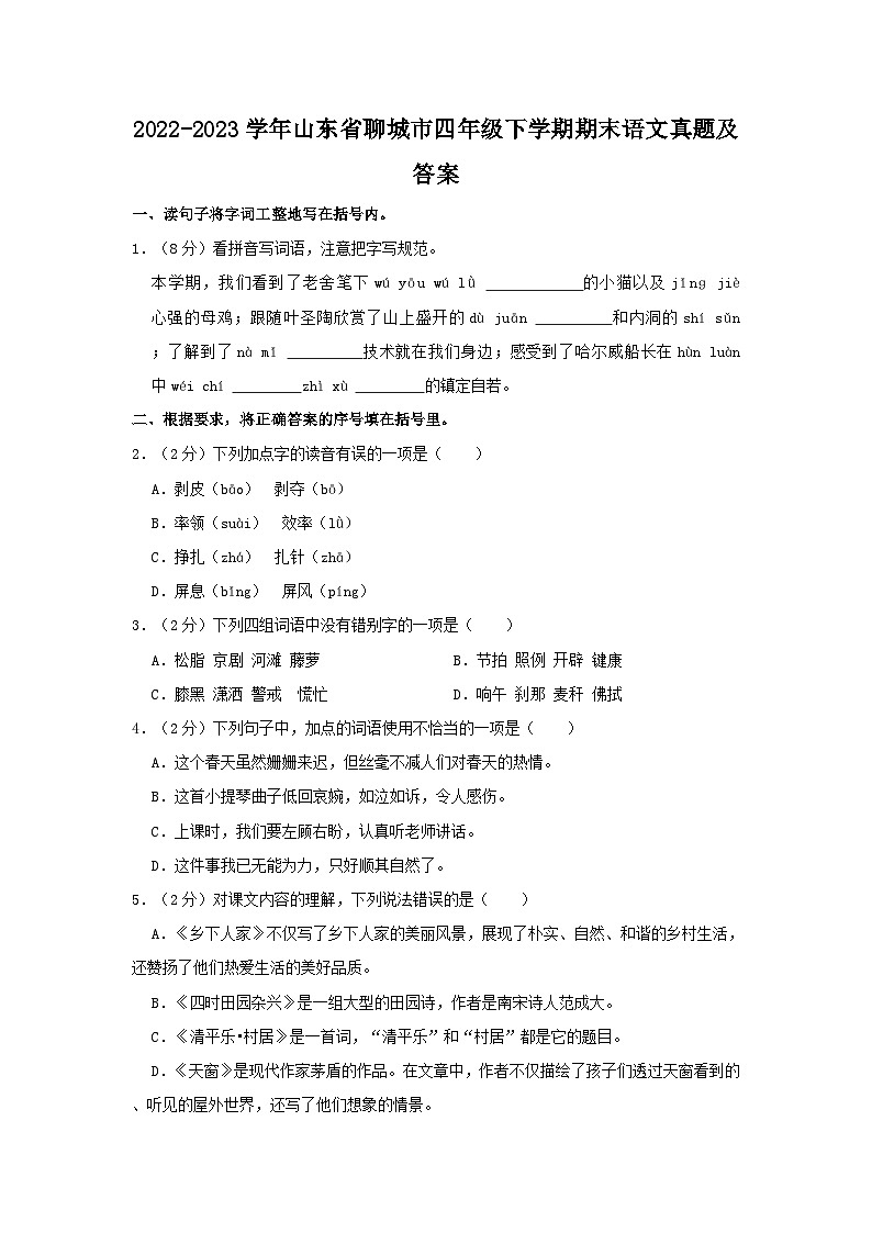 2022-2023学年山东省聊城市四年级下学期期末语文真题及答案第1页