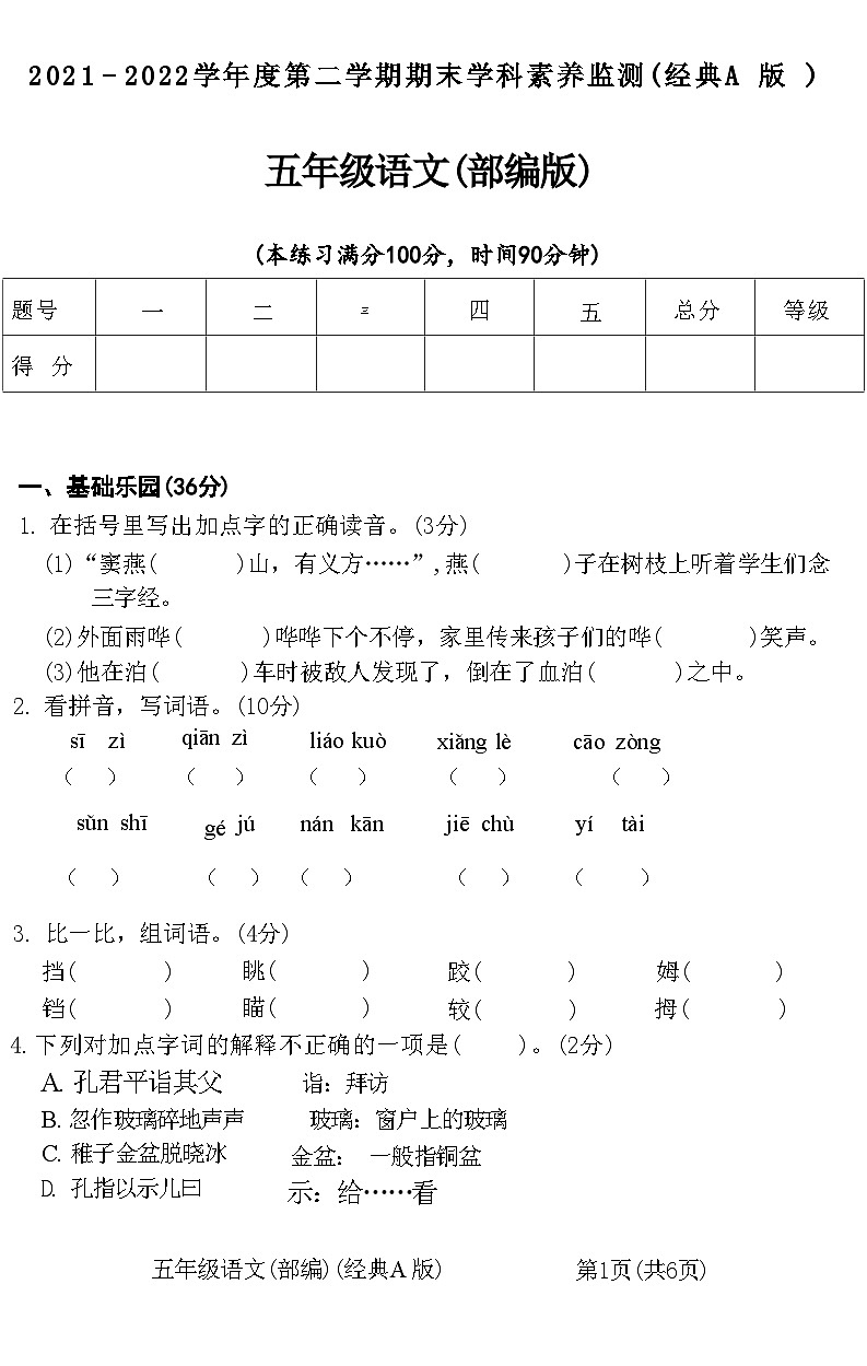 安徽省阜阳市阜南县2021-2022学年五年级下学期期末学科素养监测语文试卷第1页