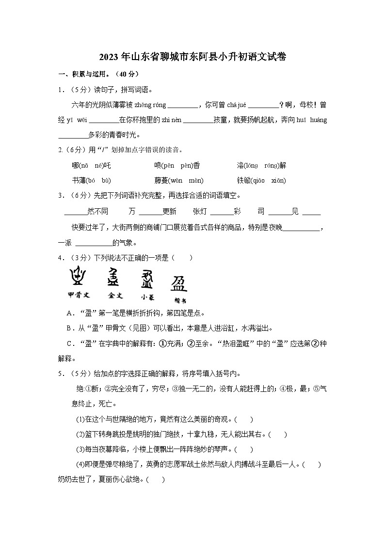 山东省聊城市东阿县2022-2023学年六年级下学期期末学业质量检测语文试卷第1页