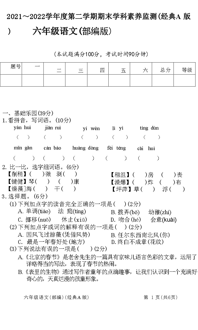 安徽省阜阳市阜南县2021-2022学年六年级下学期期末学科素养监测语文试卷第1页