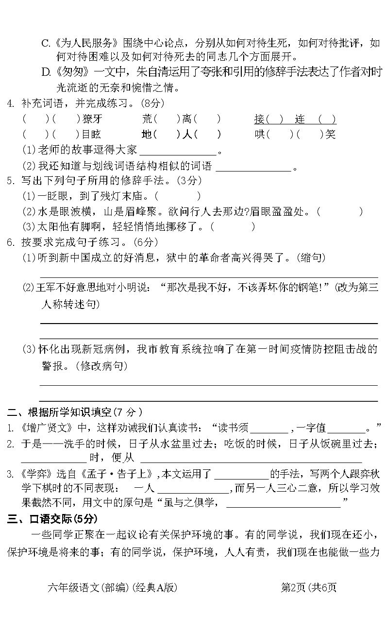 安徽省阜阳市阜南县2021-2022学年六年级下学期期末学科素养监测语文试卷第2页