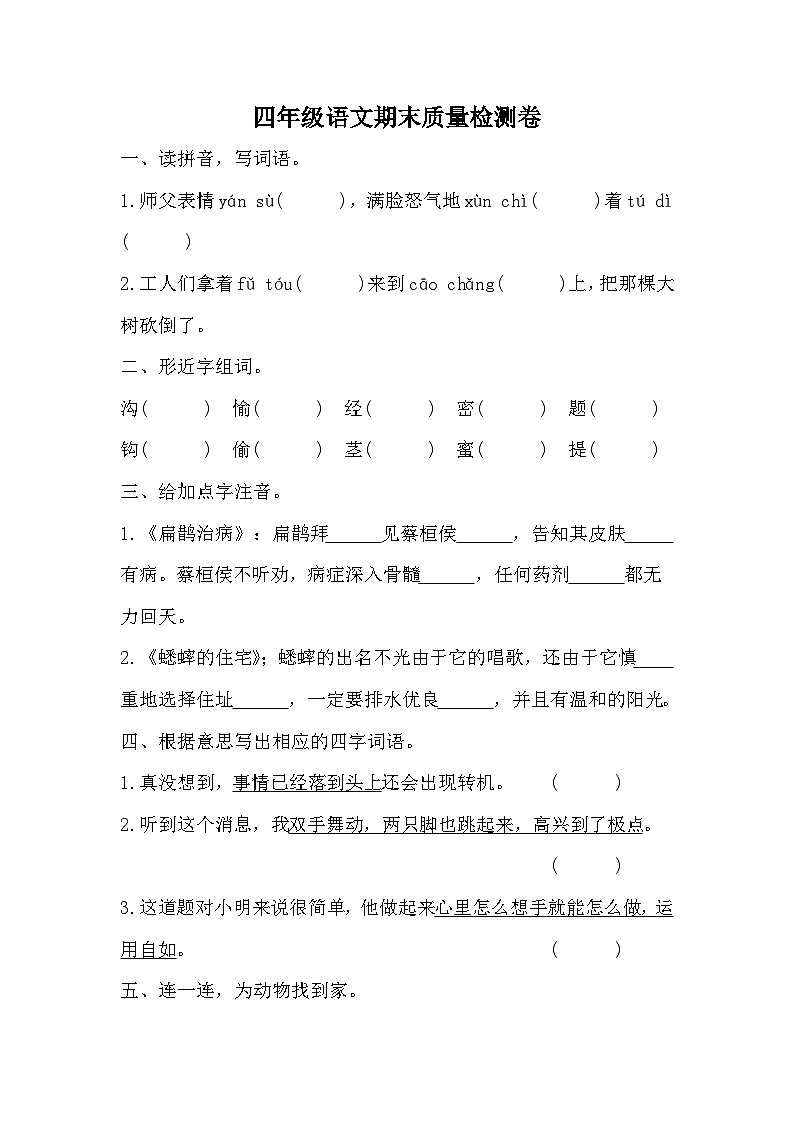 期末质量检测卷（试题）-统编版语文四年级上册第1页