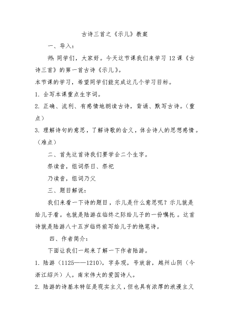 12 古诗三首 示儿（教学设计）统编版语文五年级上册第1页