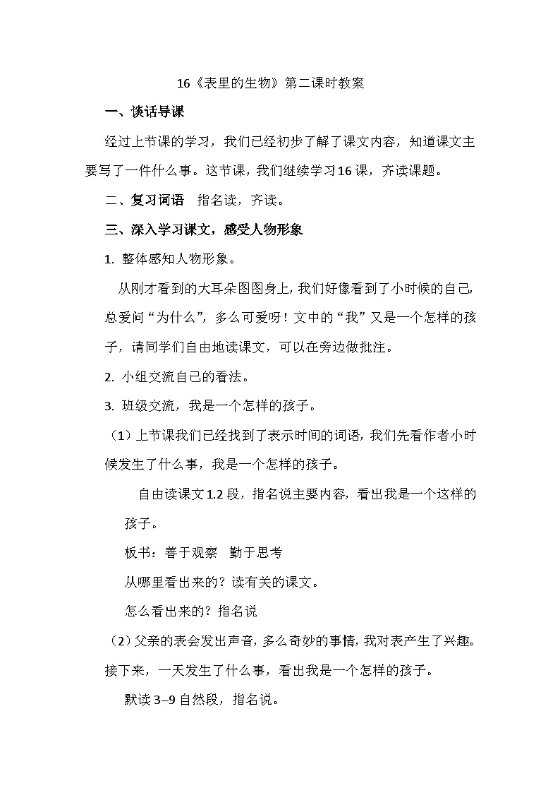 16表里的生物（教学设计）-统编版语文六年级下册01