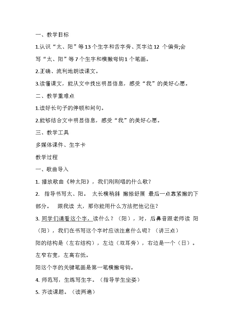 3《四个太阳》（教学设计）统编版语文一年级下册第1页