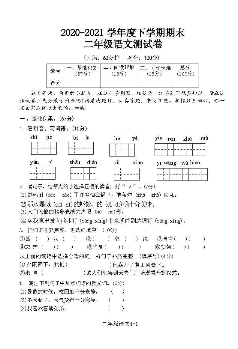 湖北省黄石市西塞山区2020-2021 学年度下学期期末 二年级语文测试卷(附答案)第1页