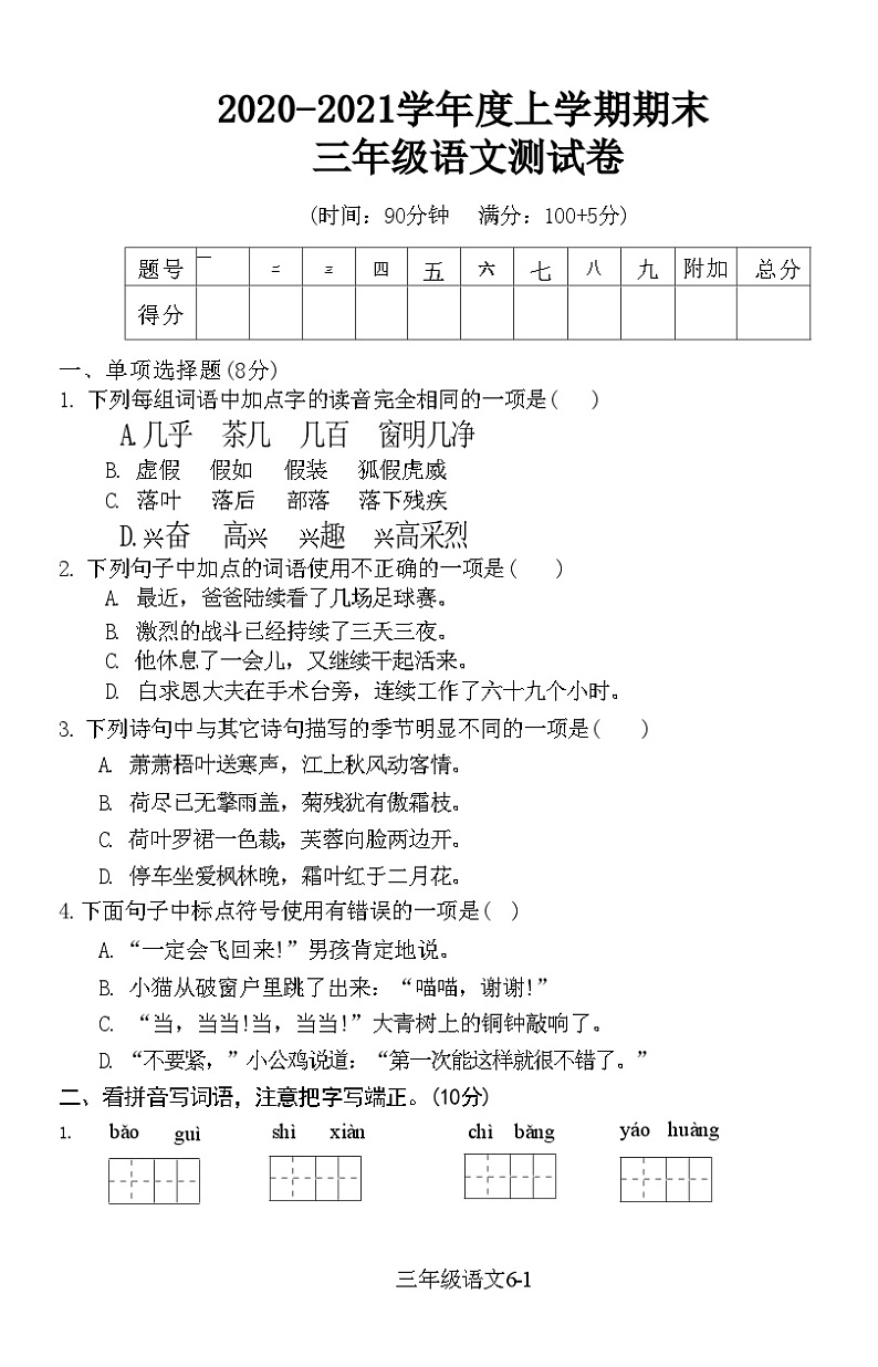 湖北省黄石市西塞山区2020-2021学年度上学期期末 三年级语文测试卷(附答案)01