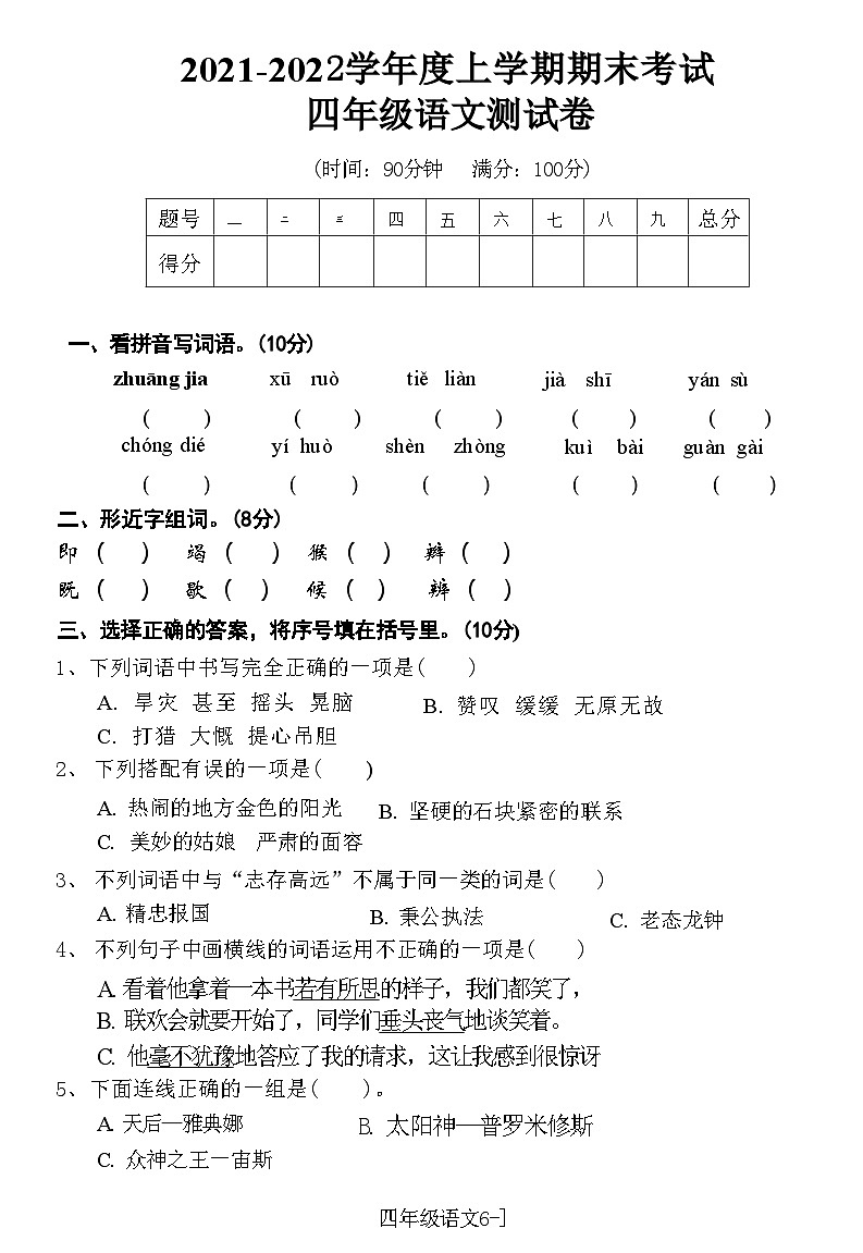 湖北省黄石市西塞山区2021-2022学年度上学期期末考试 四年级语文测试卷(附答案)第1页