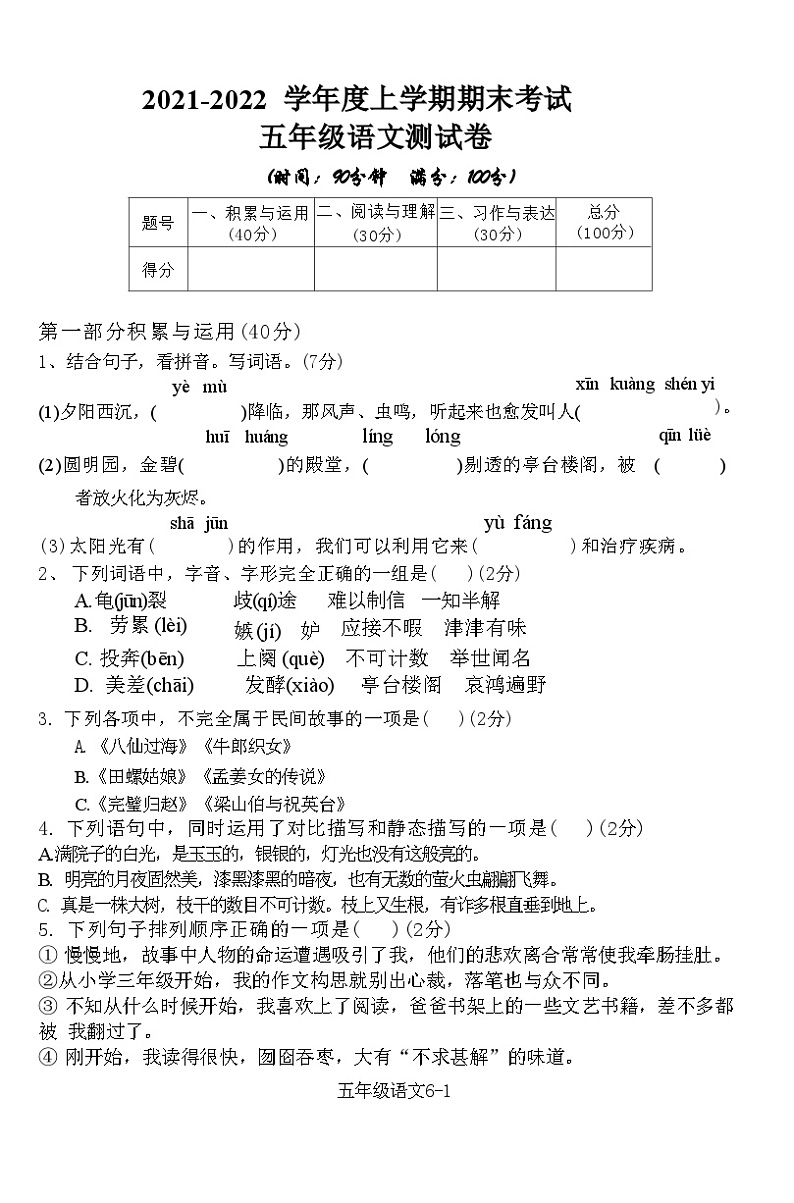 湖北省黄石市西塞山区2021-2022  学年度上学期期末考试五年级语文测试卷(附答案)第1页