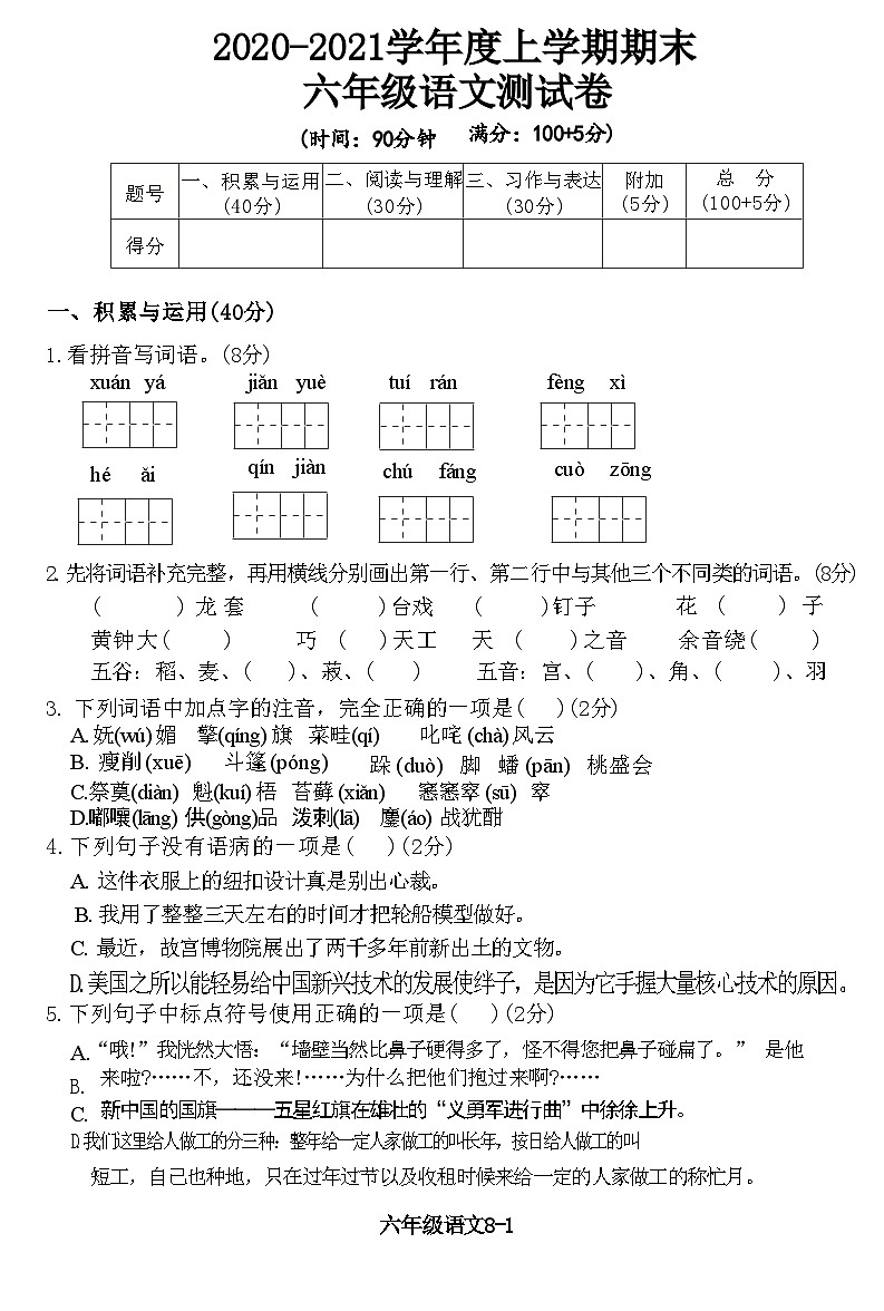 湖北省黄石市西塞山区2020-2021学年度上学期期末 六年级语文测试卷(附答案)第1页