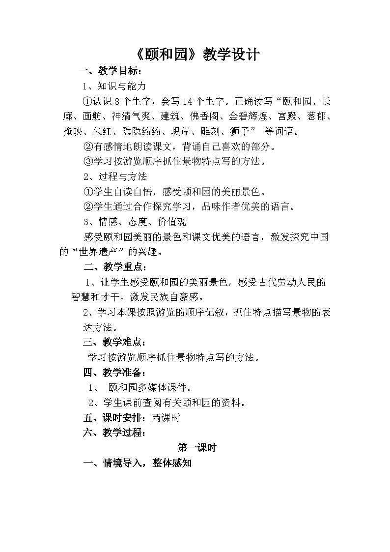 四年级下册语文第五单元习作例文《颐和园》教学设计01