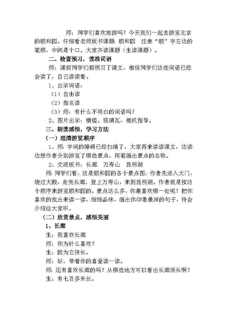 四年级下册语文第五单元习作例文《颐和园》教学设计02