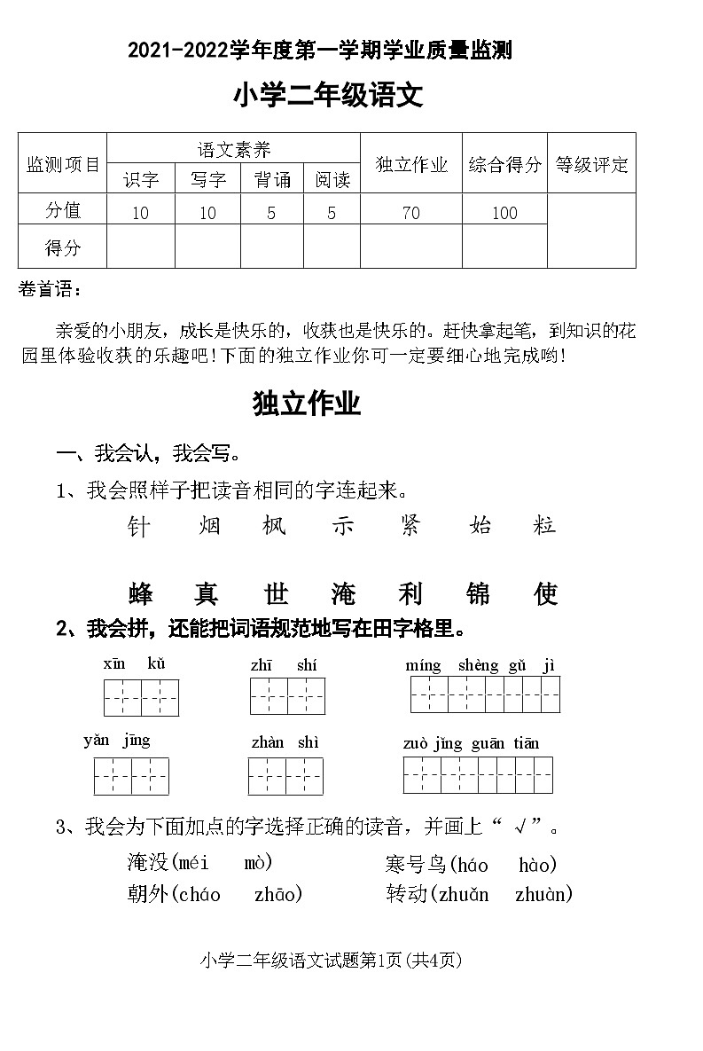 湖北省随州市曾都区2021-2022学年度第一学期学业质量监测小学二年级语文(附答案)第1页