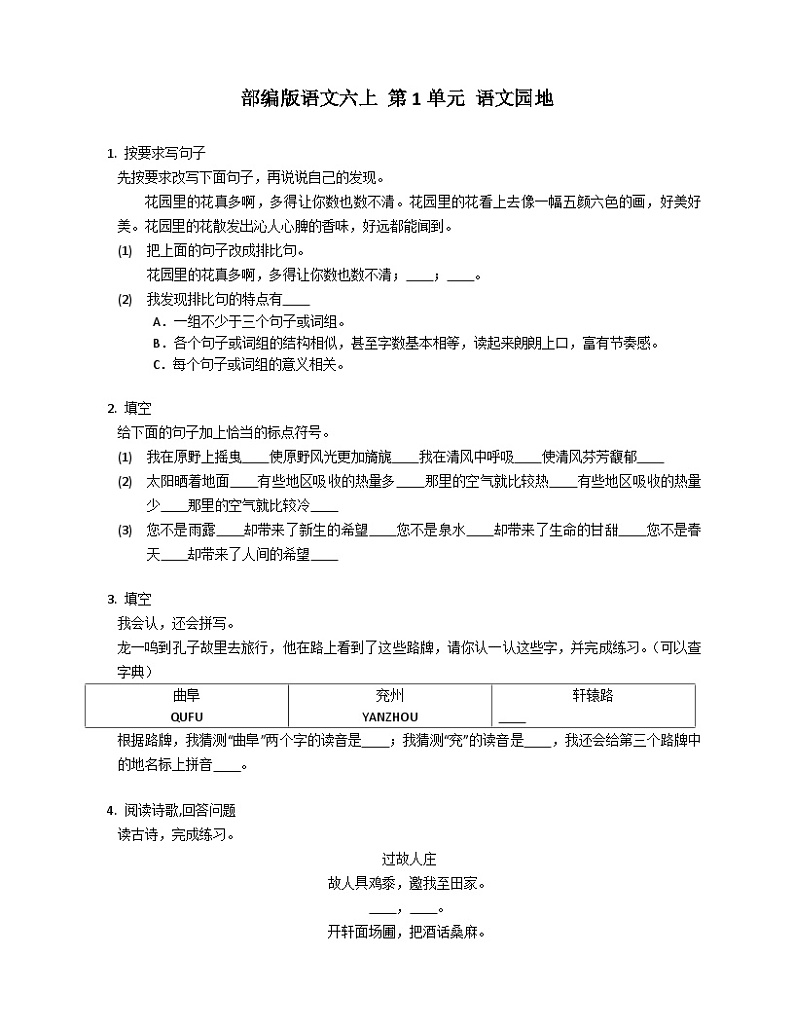 部编版语文六年级上册 第1单元 语文园地同步练习（有答案）第1页