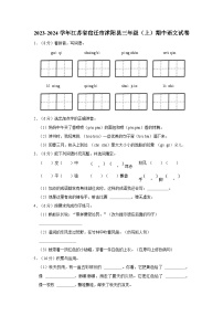 2023-2024学年江苏省宿迁市沭阳县三年级（上）期中语文试卷