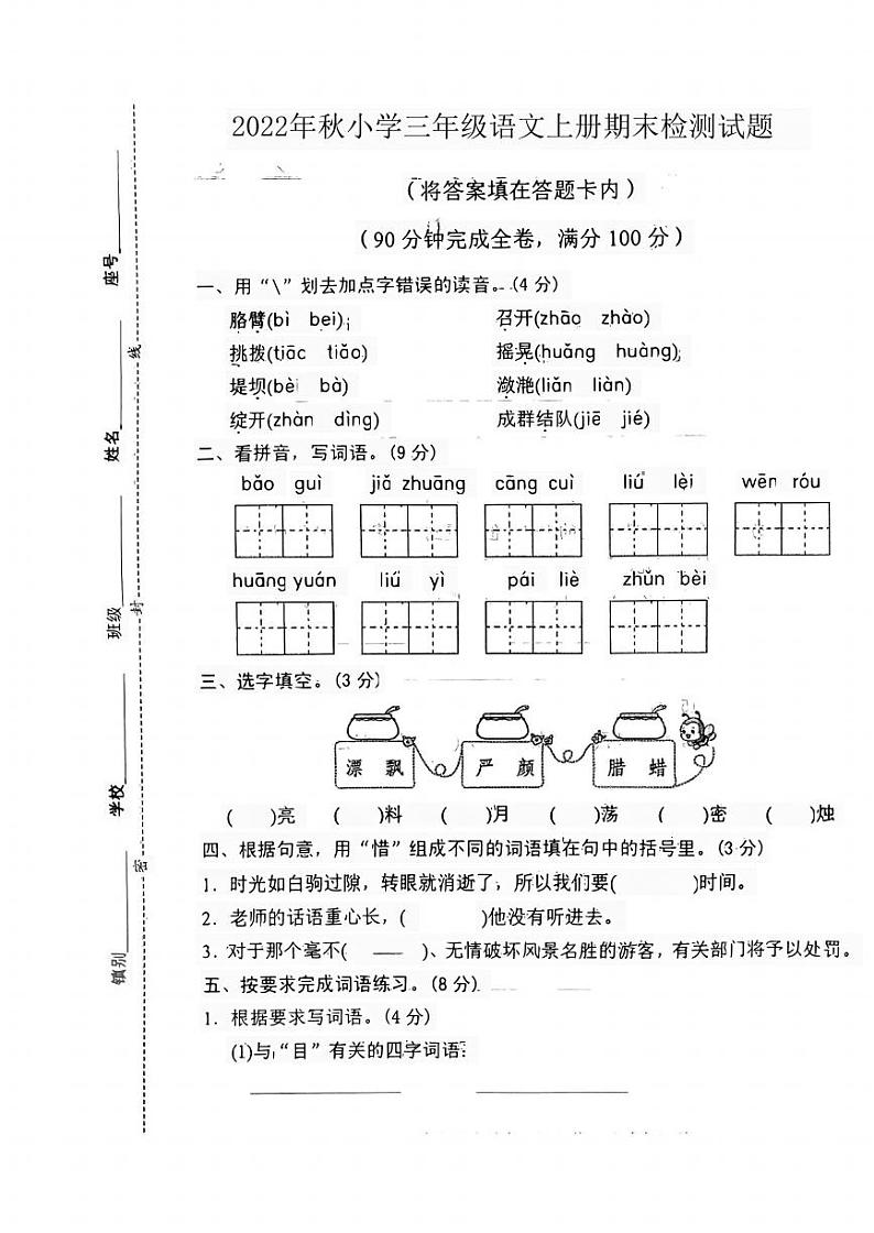 福建省宁德市蕉城区飞鸾镇2022-2023学年三年级上学期期末检测语文试题01
