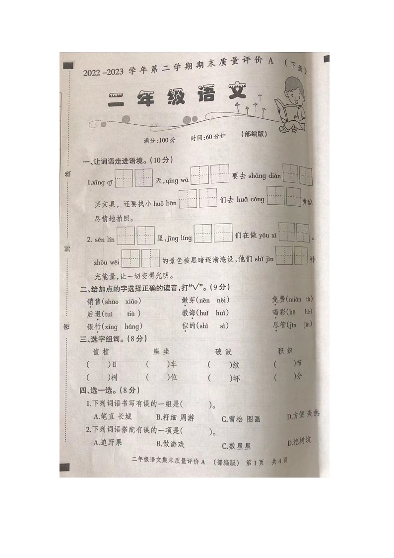 河北省石家庄市裕华区2022-2023学年二年级下学期期末质量评价语文试卷01