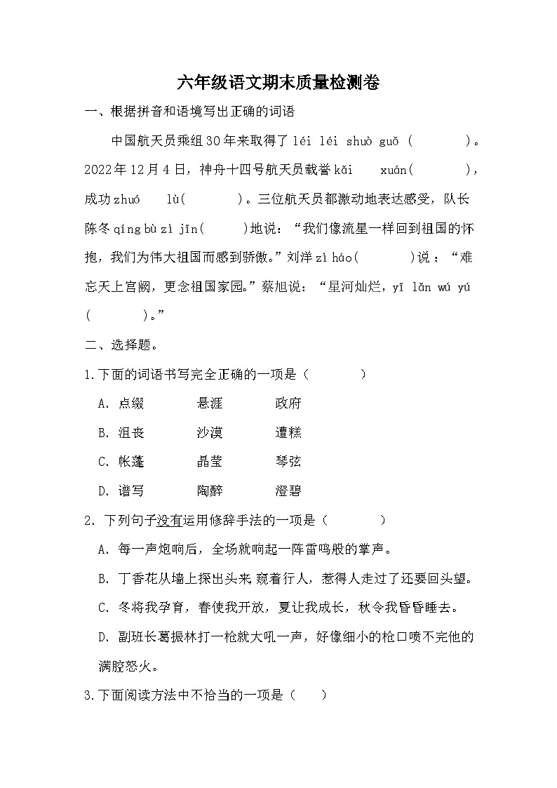 期末质量检测卷（一）（试题）-统编版语文六年级上册01