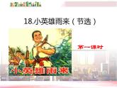 四年级下册 18 小英雄雨来PPT