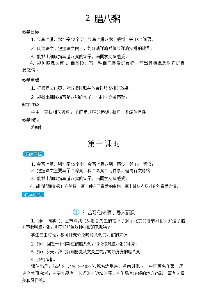 【核心素养】2《腊八粥》课件+教案+音视频备课素材01