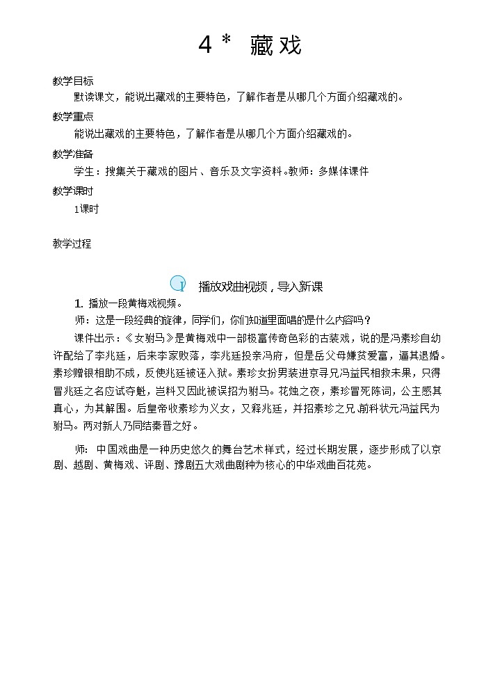 【核心素养】4《藏戏》课件+教案+音视频备课素材01