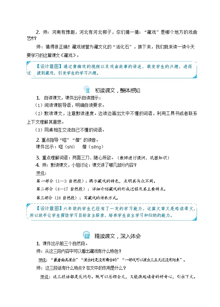 【核心素养】4《藏戏》课件+教案+音视频备课素材02