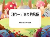 【核心素养】统编版语文六下 习作一：家乡的风俗（课件+教案+音视频备课素材）