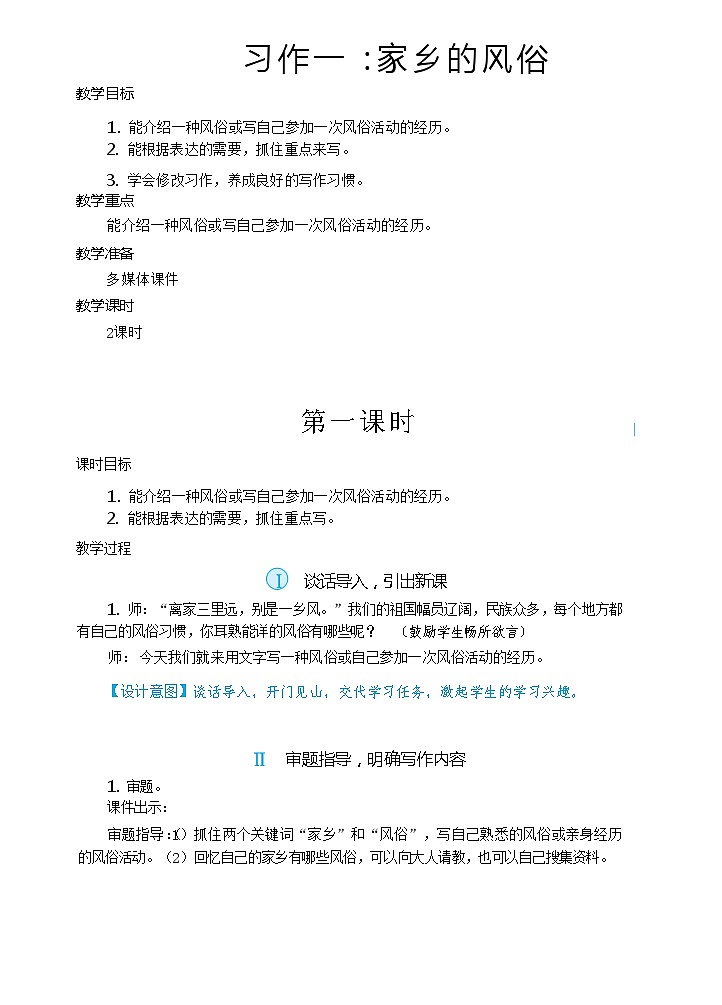 习作一：家乡的风俗（教案）第1页