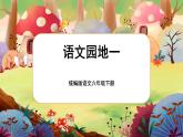 【核心素养】统编版语文六下 语文园地一（课件+教案+音视频备课素材）