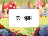 【核心素養(yǎng)】統(tǒng)編版語(yǔ)文六下 語(yǔ)文園地一（課件+教案+音視頻備課素材）