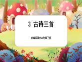 【核心素养】3《古诗三首》课件+教案+音视频备课素材