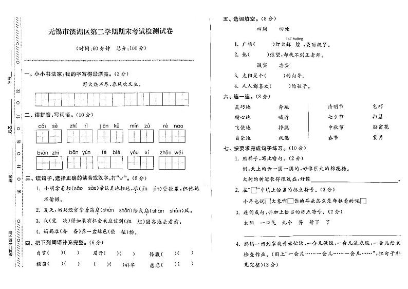 江苏省无锡市滨湖区2022-2023学年二年级下学期期末检测语文试卷01