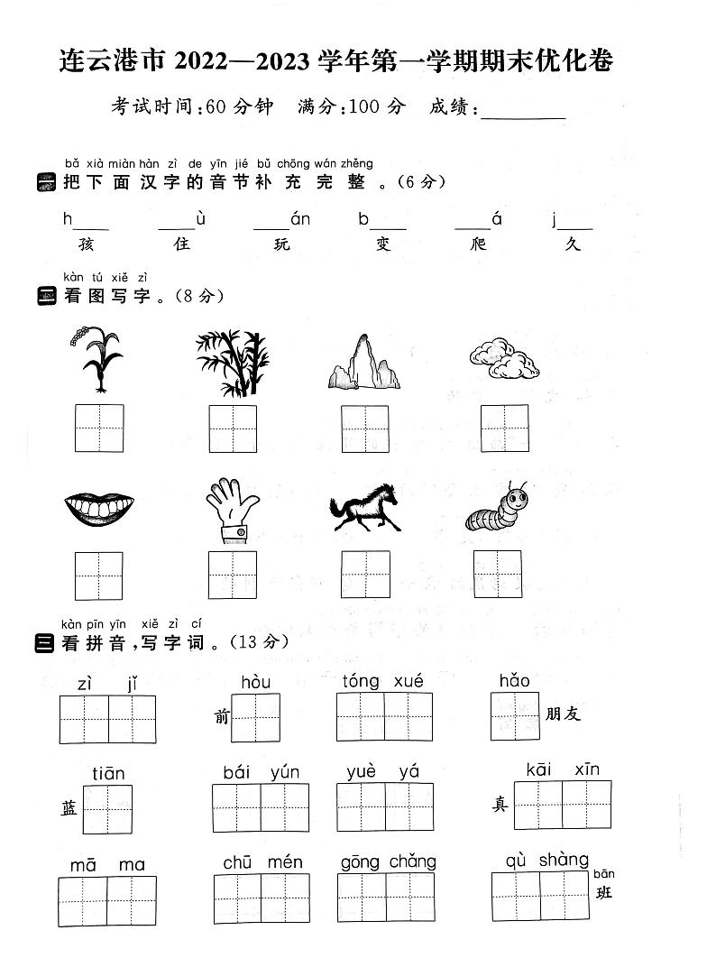 江苏省连云港市2022-2023学年一年级上学期期末语文试卷第1页