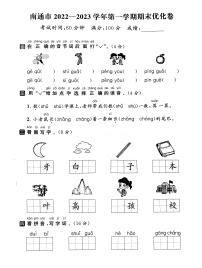 江苏省南通市2022-2023学年一年级上学期期末语文试卷