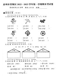 江苏省泰州市姜堰区2022-2023学年一年级上学期期末语文试卷