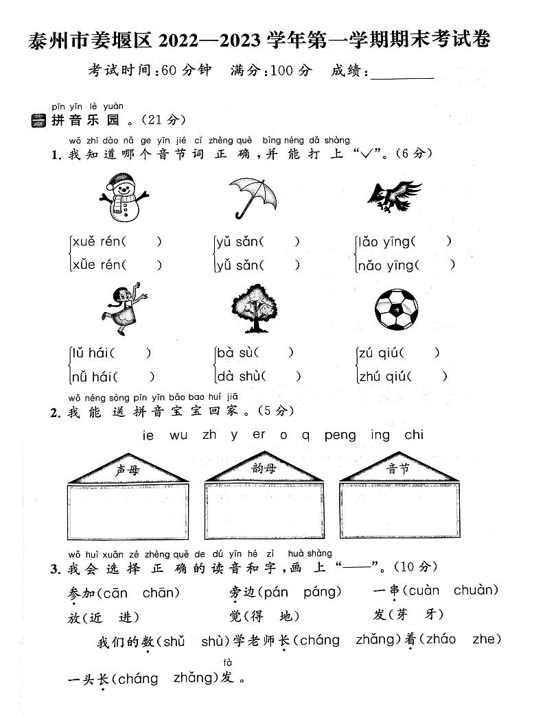 江苏省泰州市姜堰区2022-2023学年一年级上学期期末语文试卷01