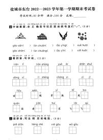 江苏省盐城市东台2022-2023学年一年级上学期期末语文试卷